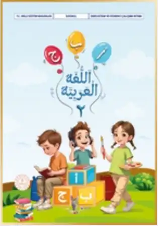 2025 - 2026 Yılı İlkokul 2. Sınıf Arapça Ders Kitabı (Meb Yayınları)